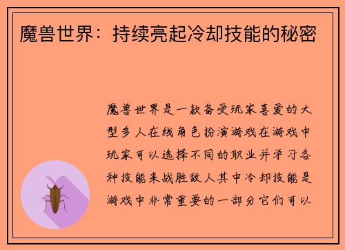 魔兽世界：持续亮起冷却技能的秘密