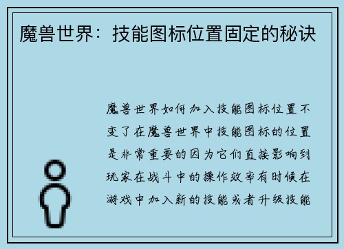 魔兽世界：技能图标位置固定的秘诀