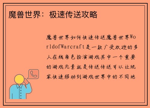 魔兽世界：极速传送攻略