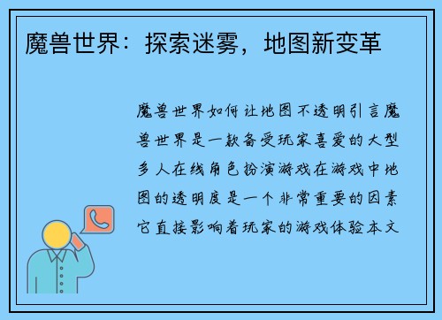 魔兽世界：探索迷雾，地图新变革