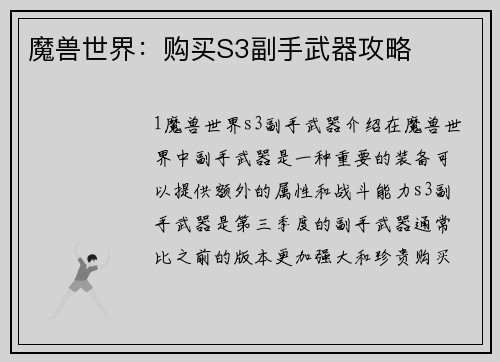 魔兽世界：购买S3副手武器攻略