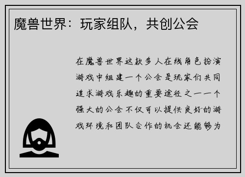 魔兽世界：玩家组队，共创公会