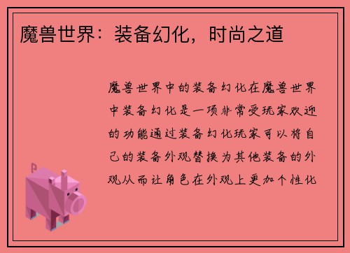 魔兽世界：装备幻化，时尚之道