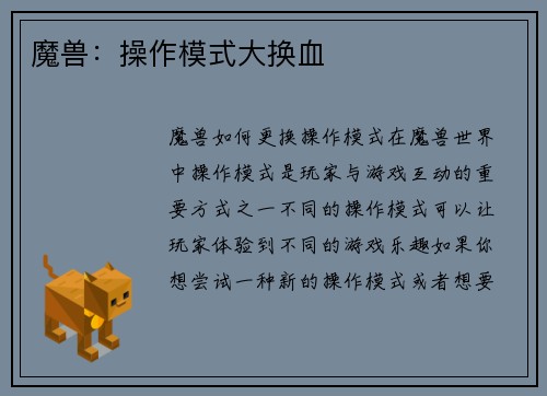 魔兽：操作模式大换血