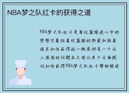 NBA梦之队红卡的获得之道