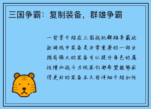 三国争霸：复制装备，群雄争霸