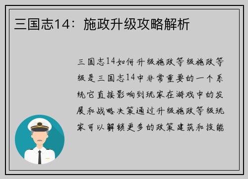 三国志14：施政升级攻略解析