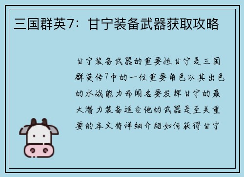 三国群英7：甘宁装备武器获取攻略