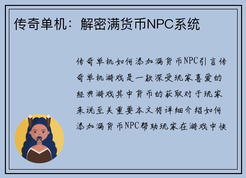 传奇单机：解密满货币NPC系统