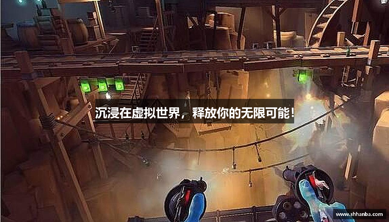 沉浸在虚拟世界，释放你的无限可能！