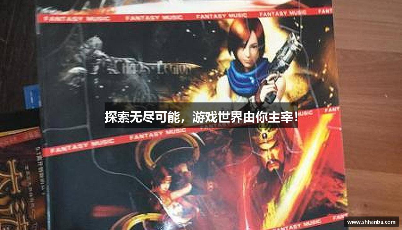 探索无尽可能，游戏世界由你主宰！